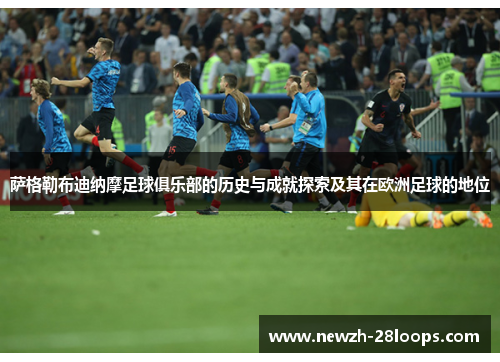 萨格勒布迪纳摩足球俱乐部的历史与成就探索及其在欧洲足球的地位 萨格勒布迪纳摩足球俱乐部的历史与成就探索及其在欧洲足球的地位