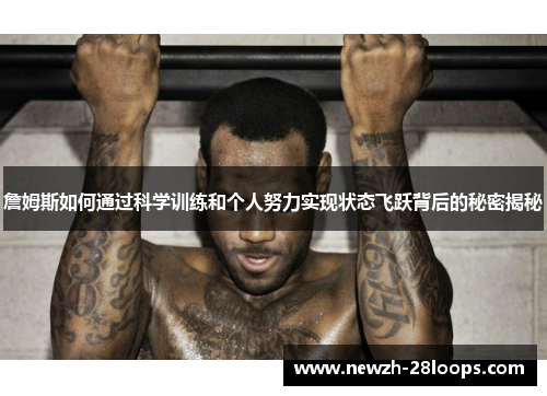 詹姆斯如何通过科学训练和个人努力实现状态飞跃背后的秘密揭秘 詹姆斯如何通过科学训练和个人努力实现状态飞跃背后的秘密揭秘