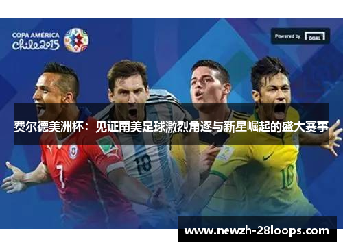 费尔德美洲杯:见证南美足球激烈角逐与新星崛起的盛大赛事 费尔德美洲杯:见证南美足球激烈角逐与新星崛起的盛大赛事