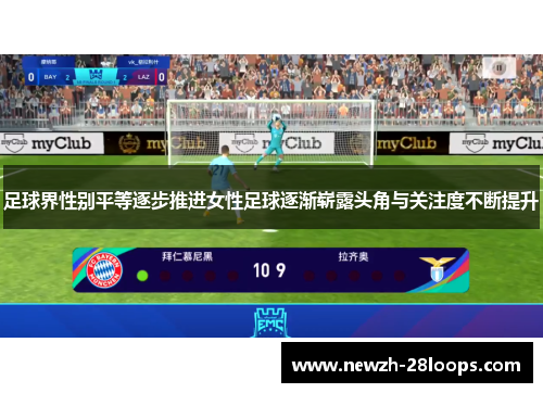 足球界性别平等逐步推进女性足球逐渐崭露头角与关注度不断提升 足球界性别平等逐步推进女性足球逐渐崭露头角与关注度不断提升