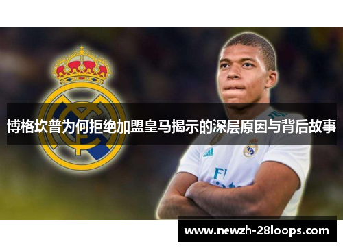 博格坎普为何拒绝加盟皇马揭示的深层原因与背后故事 博格坎普为何拒绝加盟皇马揭示的深层原因与背后故事
