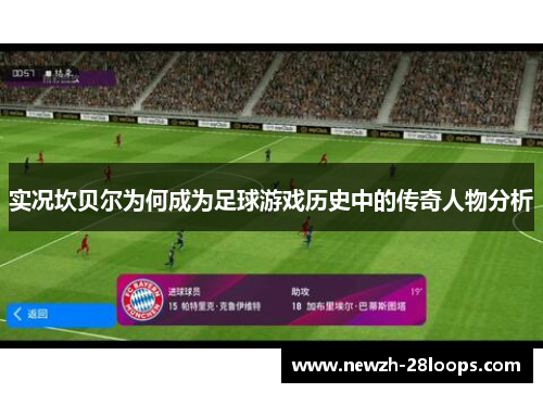 实况坎贝尔为何成为足球游戏历史中的传奇人物分析 实况坎贝尔为何成为足球游戏历史中的传奇人物分析