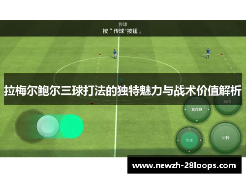 拉梅尔鲍尔三球打法的独特魅力与战术价值解析 拉梅尔鲍尔三球打法的独特魅力与战术价值解析