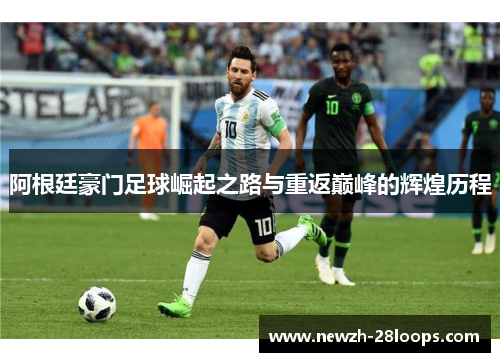阿根廷豪门足球崛起之路与重返巅峰的辉煌历程 阿根廷豪门足球崛起之路与重返巅峰的辉煌历程