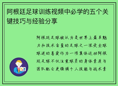 阿根廷足球训练视频中必学的五个关键技巧与经验分享 阿根廷足球训练视频中必学的五个关键技巧与经验分享