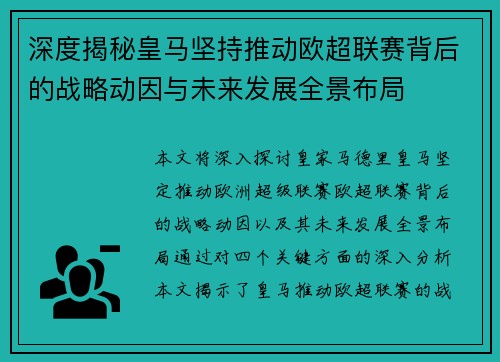 深度揭秘皇马坚持推动欧超联赛背后的战略动因与未来发展全景布局