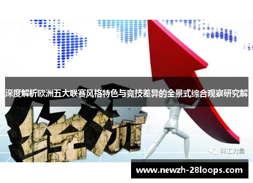 深度解析欧洲五大联赛风格特色与竞技差异的全景式综合观察研究解 深度解析欧洲五大联赛风格特色与竞技差异的全景式综合观察研究解
