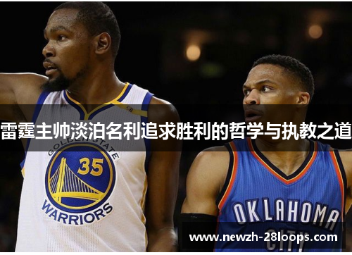 雷霆主帅淡泊名利追求胜利的哲学与执教之道 雷霆主帅淡泊名利追求胜利的哲学与执教之道