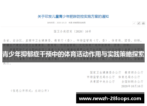青少年抑郁症干预中的体育活动作用与实践策略探索 青少年抑郁症干预中的体育活动作用与实践策略探索