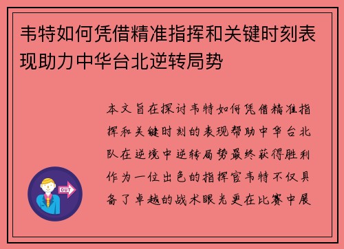 韦特如何凭借精准指挥和关键时刻表现助力中华台北逆转局势