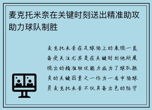 麦克托米奈在关键时刻送出精准助攻助力球队制胜