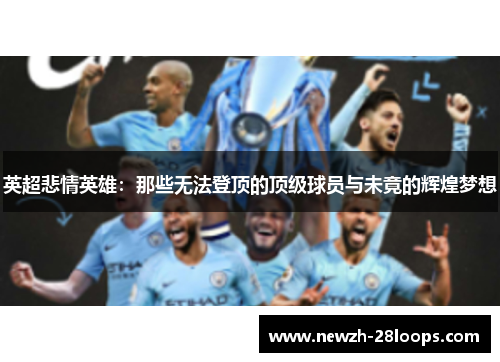 英超悲情英雄：那些无法登顶的顶级球员与未竟的辉煌梦想