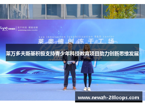 莱万多夫斯基积极支持青少年科技教育项目助力创新思维发展