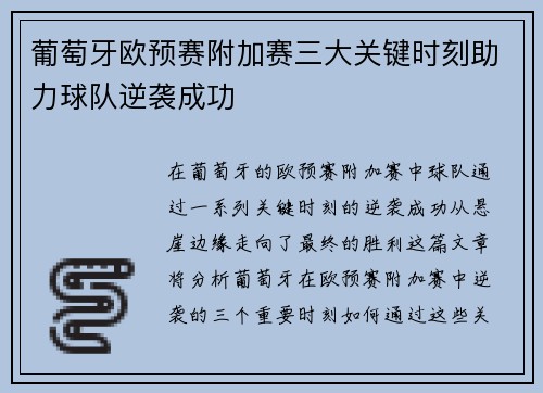 葡萄牙欧预赛附加赛三大关键时刻助力球队逆袭成功