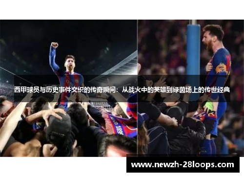 西甲球员与历史事件交织的传奇瞬间：从战火中的英雄到绿茵场上的传世经典