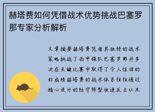 赫塔费如何凭借战术优势挑战巴塞罗那专家分析解析