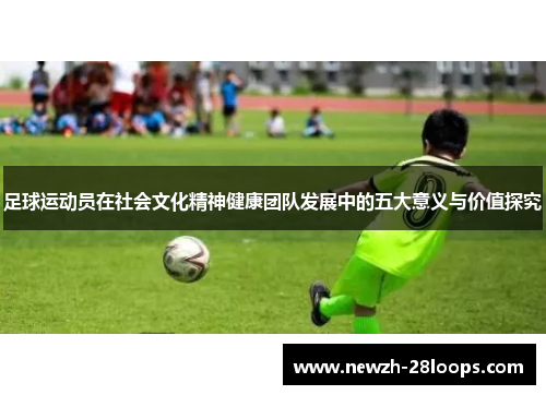 足球运动员在社会文化精神健康团队发展中的五大意义与价值探究