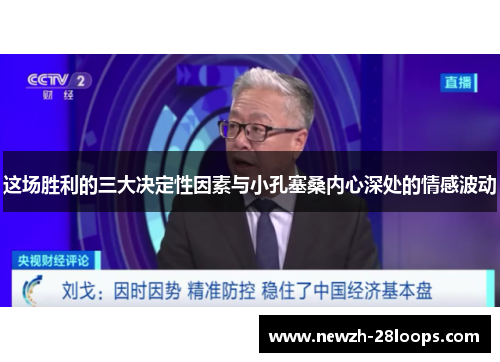 这场胜利的三大决定性因素与小孔塞桑内心深处的情感波动