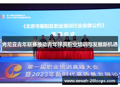 肯尼亚青年联赛推动青年球员职业培训与发展新机遇