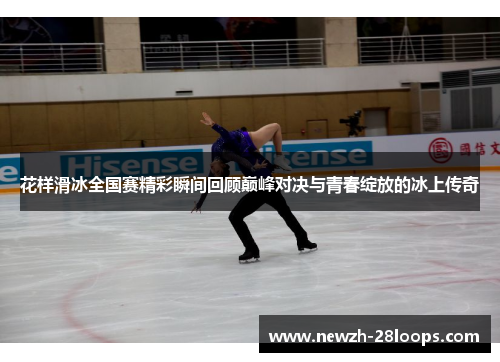 花样滑冰全国赛精彩瞬间回顾巅峰对决与青春绽放的冰上传奇