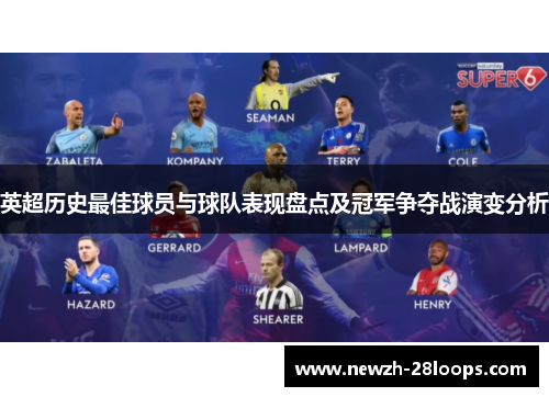 英超历史最佳球员与球队表现盘点及冠军争夺战演变分析