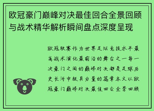 欧冠豪门巅峰对决最佳回合全景回顾与战术精华解析瞬间盘点深度呈现
