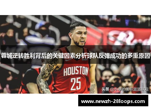 蓉城逆转胜利背后的关键因素分析球队反弹成功的多重原因