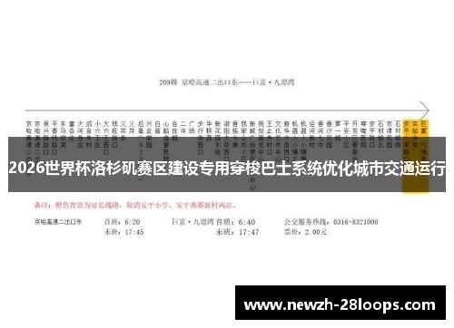 2026世界杯洛杉矶赛区建设专用穿梭巴士系统优化城市交通运行