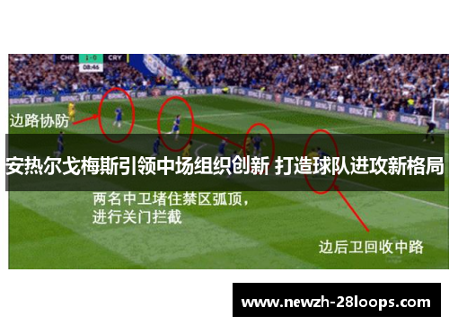 安热尔戈梅斯引领中场组织创新 打造球队进攻新格局