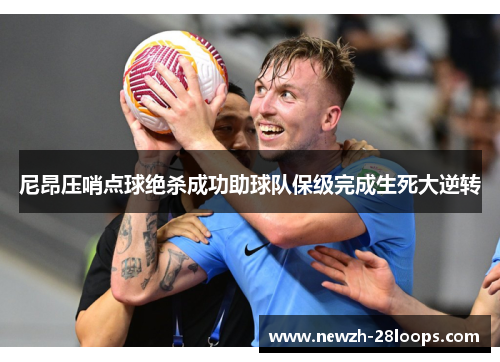 尼昂压哨点球绝杀成功助球队保级完成生死大逆转