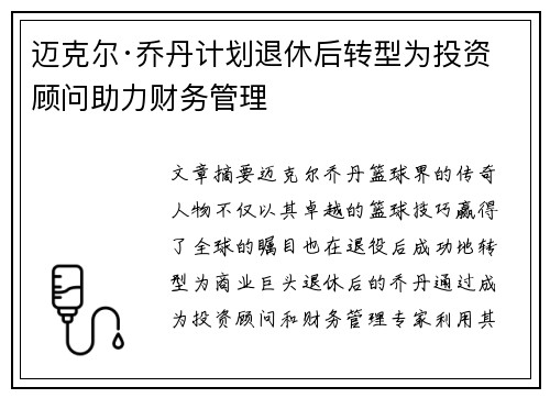 迈克尔·乔丹计划退休后转型为投资顾问助力财务管理