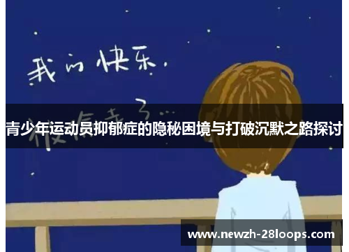 青少年运动员抑郁症的隐秘困境与打破沉默之路探讨