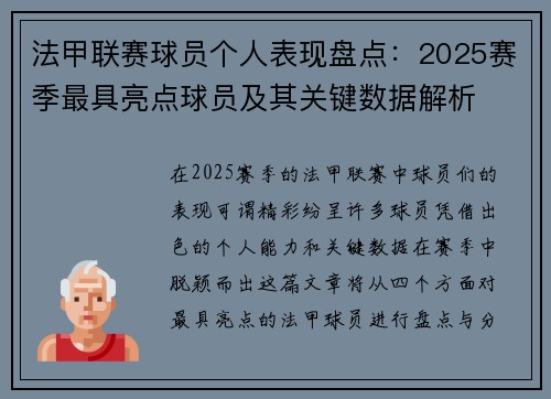 法甲联赛球员个人表现盘点：2025赛季最具亮点球员及其关键数据解析