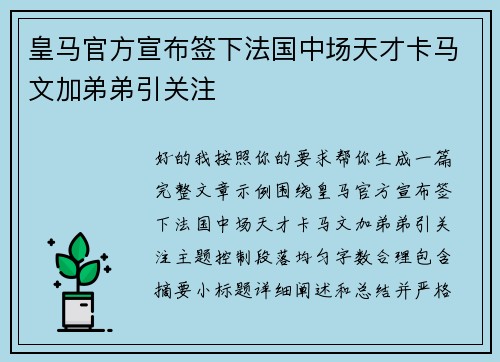 皇马官方宣布签下法国中场天才卡马文加弟弟引关注