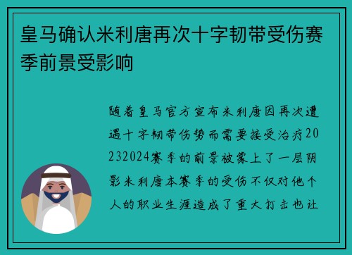 皇马确认米利唐再次十字韧带受伤赛季前景受影响