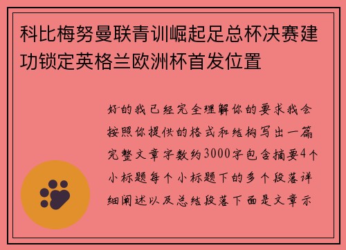 科比梅努曼联青训崛起足总杯决赛建功锁定英格兰欧洲杯首发位置