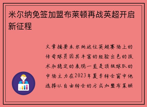 米尔纳免签加盟布莱顿再战英超开启新征程