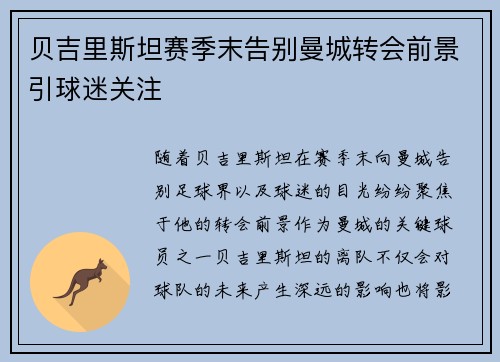 贝吉里斯坦赛季末告别曼城转会前景引球迷关注