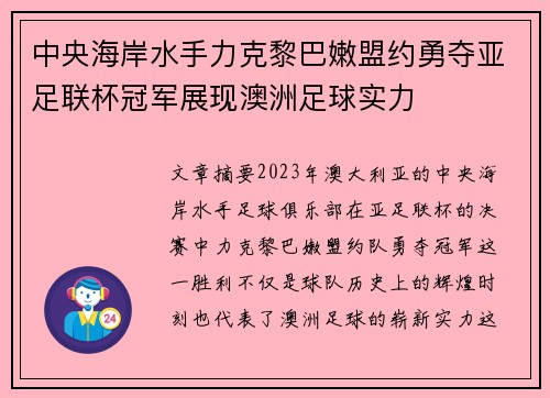 中央海岸水手力克黎巴嫩盟约勇夺亚足联杯冠军展现澳洲足球实力
