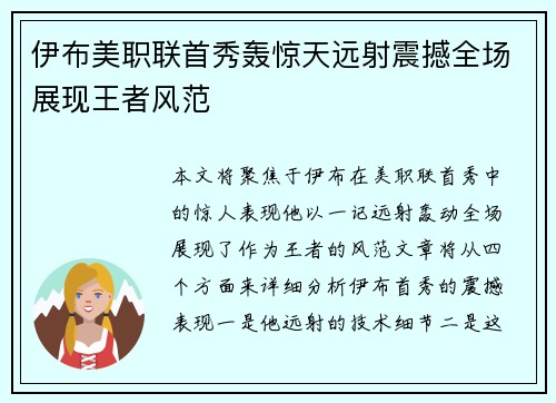 伊布美职联首秀轰惊天远射震撼全场展现王者风范