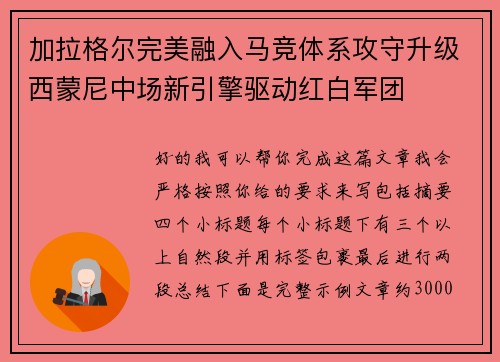 加拉格尔完美融入马竞体系攻守升级西蒙尼中场新引擎驱动红白军团