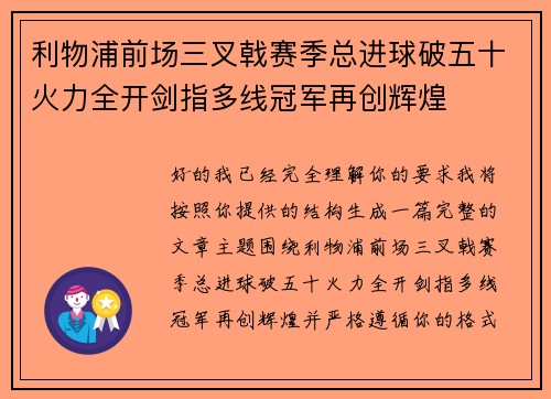 利物浦前场三叉戟赛季总进球破五十火力全开剑指多线冠军再创辉煌