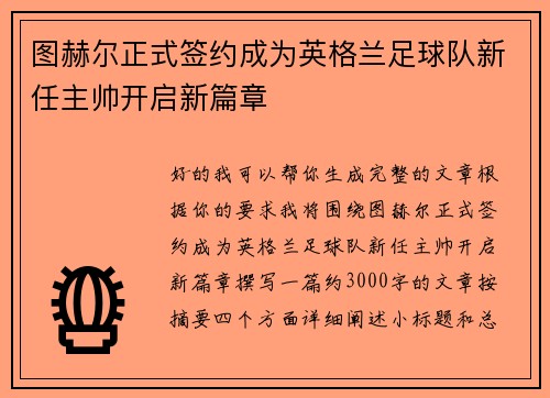 图赫尔正式签约成为英格兰足球队新任主帅开启新篇章