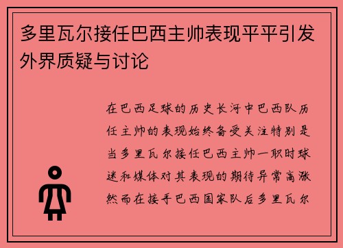 多里瓦尔接任巴西主帅表现平平引发外界质疑与讨论