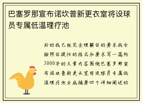巴塞罗那宣布诺坎普新更衣室将设球员专属低温理疗池