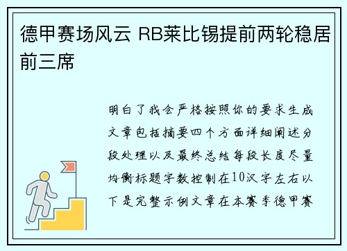 德甲赛场风云 RB莱比锡提前两轮稳居前三席