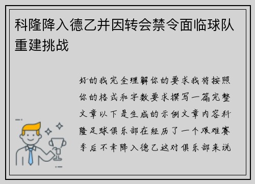 科隆降入德乙并因转会禁令面临球队重建挑战