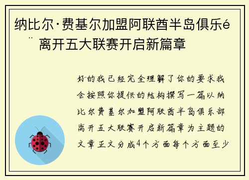 纳比尔·费基尔加盟阿联酋半岛俱乐部 离开五大联赛开启新篇章