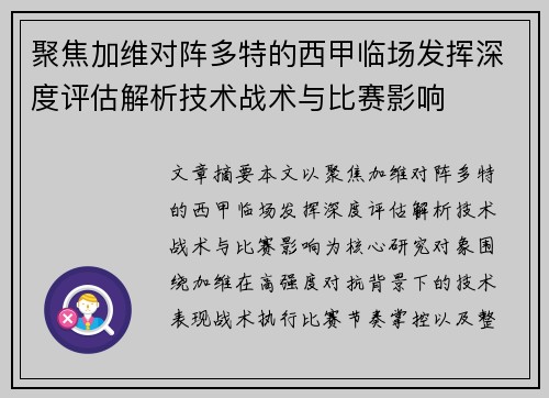 聚焦加维对阵多特的西甲临场发挥深度评估解析技术战术与比赛影响