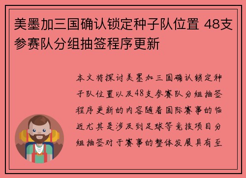 美墨加三国确认锁定种子队位置 48支参赛队分组抽签程序更新